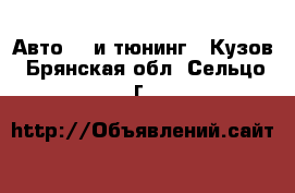 Авто GT и тюнинг - Кузов. Брянская обл.,Сельцо г.